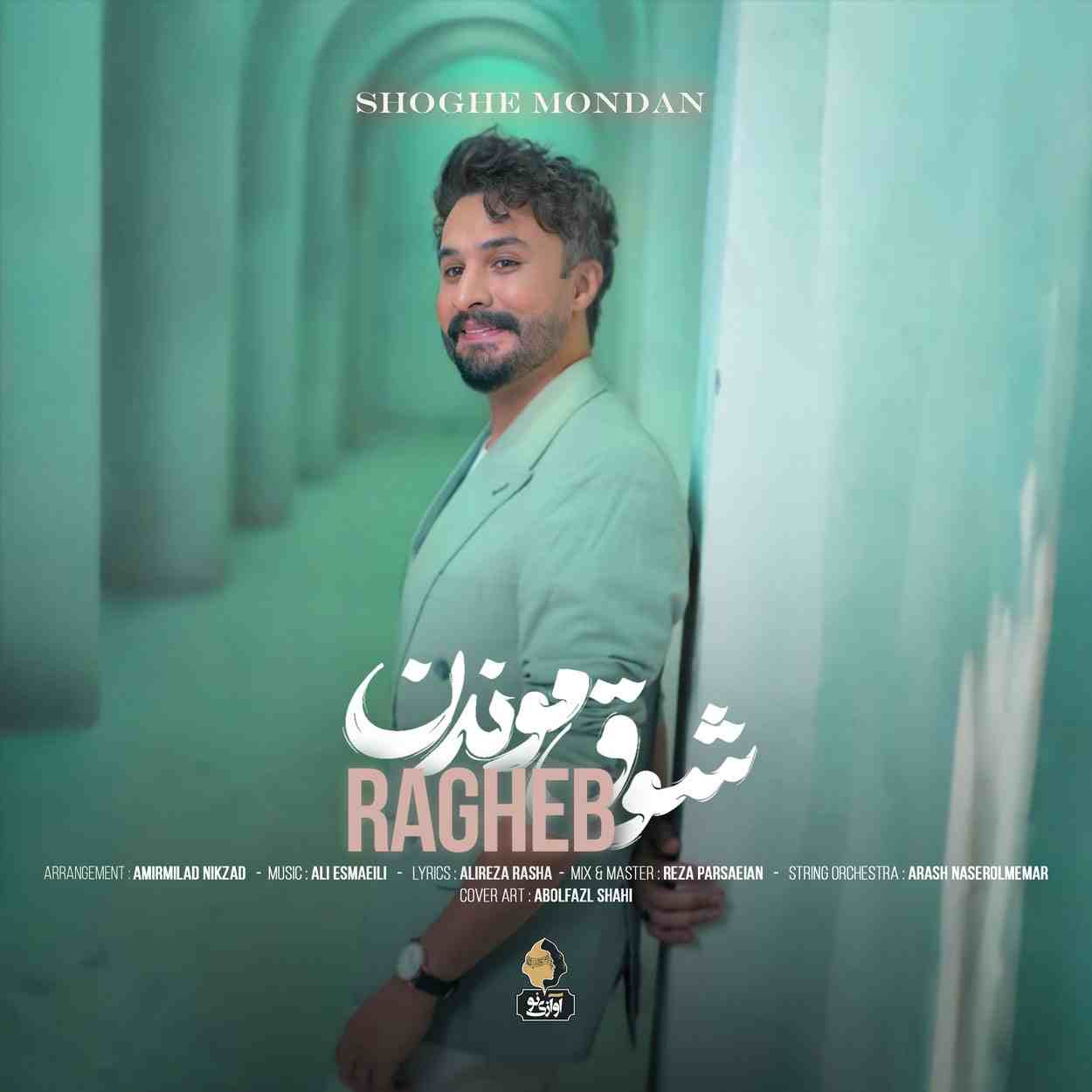 دانلود اهنگ راغب شوق موندن